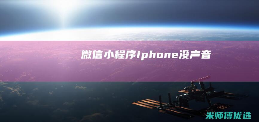 微信小程序iphone没声音