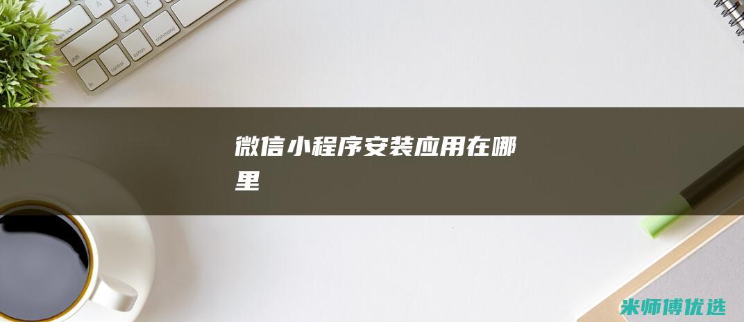 微信小程序安装应用在哪里