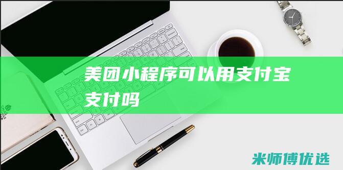 美团小程序可以用支付宝支付吗