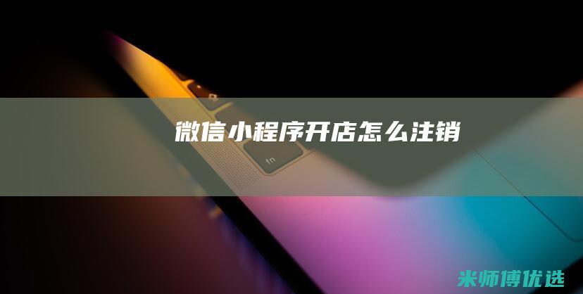 微信小程序开店怎么注销