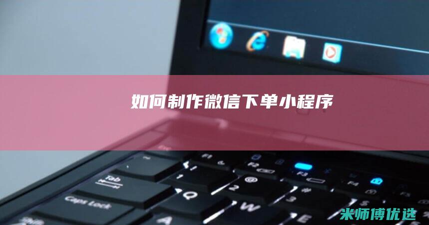 如何制作微信下单小程序