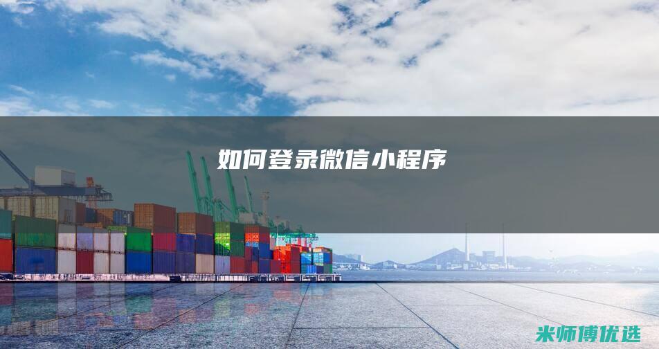 如何登录微信小程序