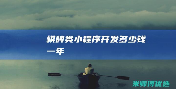 棋牌类小程序开发多少钱一年