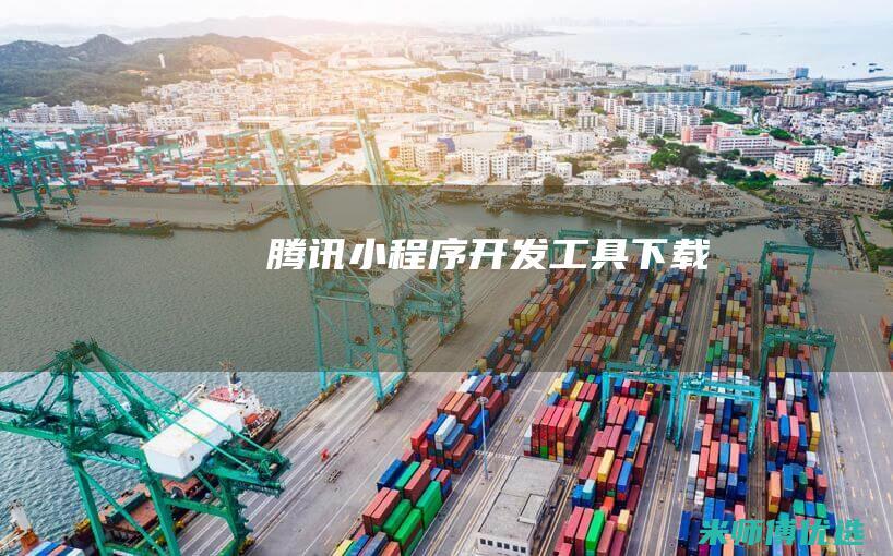 腾讯小程序开发工具下载