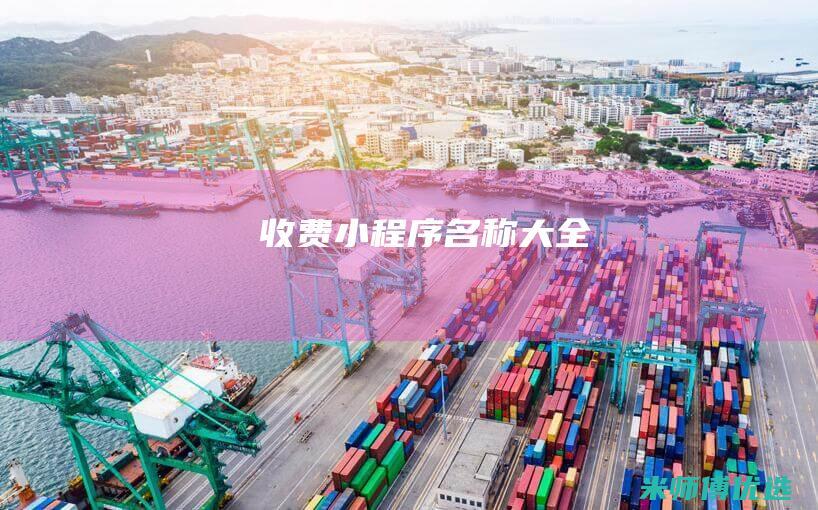 收费小程序名称大全