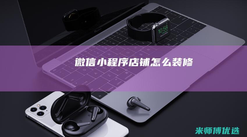 微信小程序店铺怎么装修
