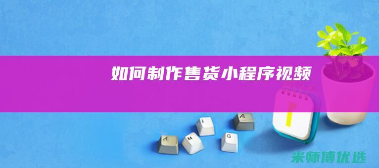 如何制作售货小程序视频