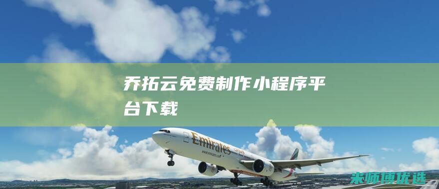 乔拓云免费制作小程序平台下载