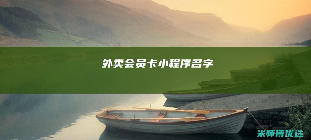 外卖会员卡小程序名字
