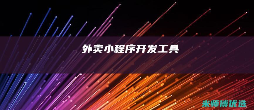 外卖小程序开发工具