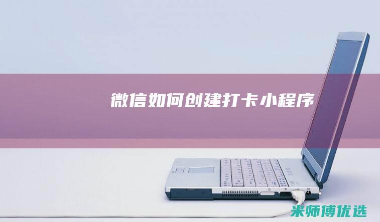 微信如何创建打卡小程序