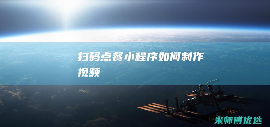 扫码点餐小程序如何制作视频