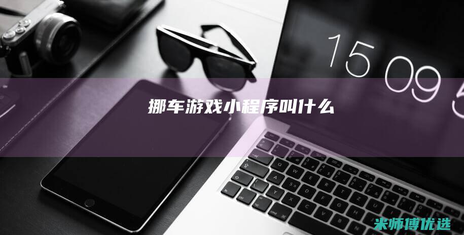 挪车游戏小程序叫什么