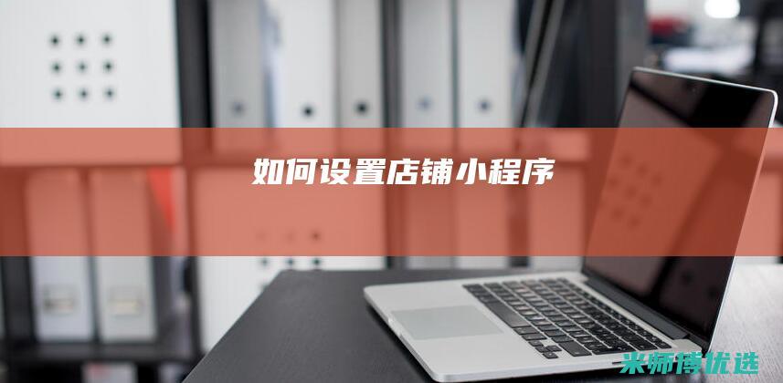 如何设置店铺小程序