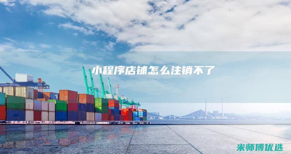 小程序店铺怎么注销不了