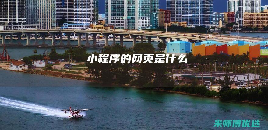 小程序的网页是什么