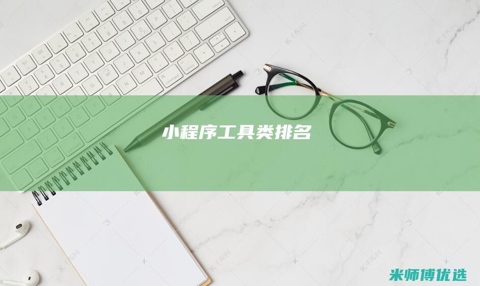 小程序工具类排名
