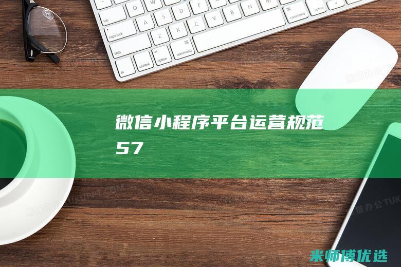 微信小程序平台运营规范5.7