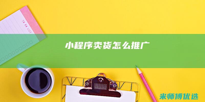 小程序卖货怎么推广
