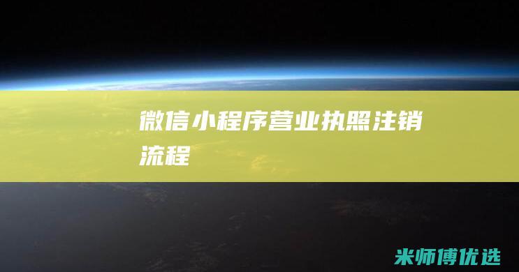 微信小程序营业执照注销流程