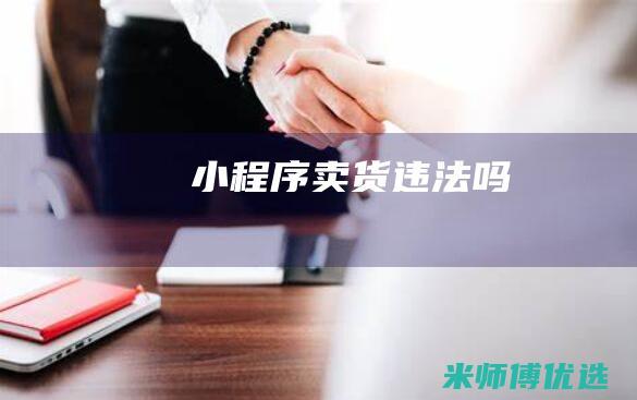 小程序卖货违法吗