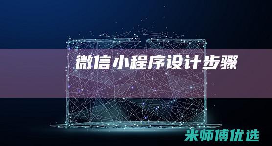 微信小程序设计步骤