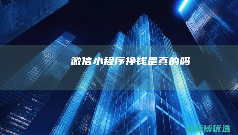 微信小程序挣钱是真的吗