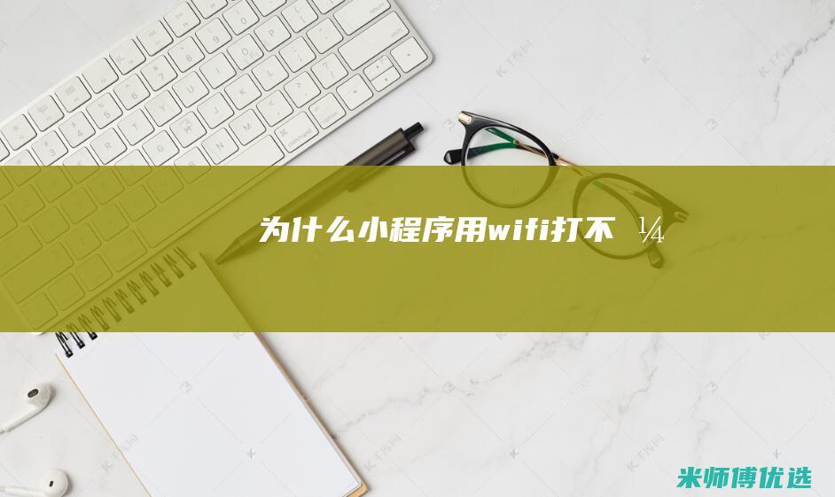 为什么小程序用wifi打不开