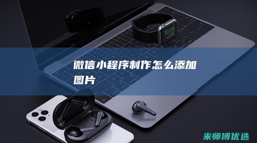 微信小程序制作怎么添加图片