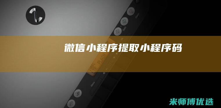 微信小程序提取小程序码