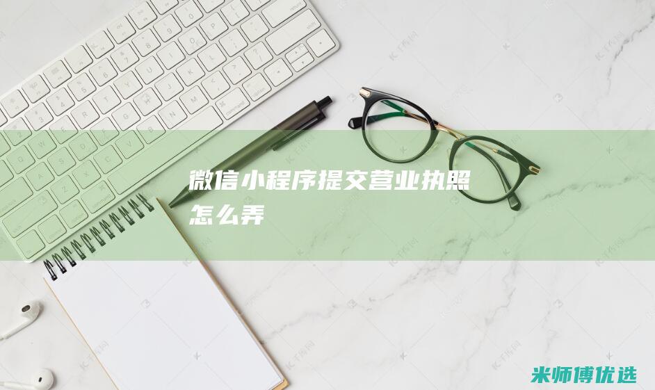 微信小程序提交营业执照怎么弄