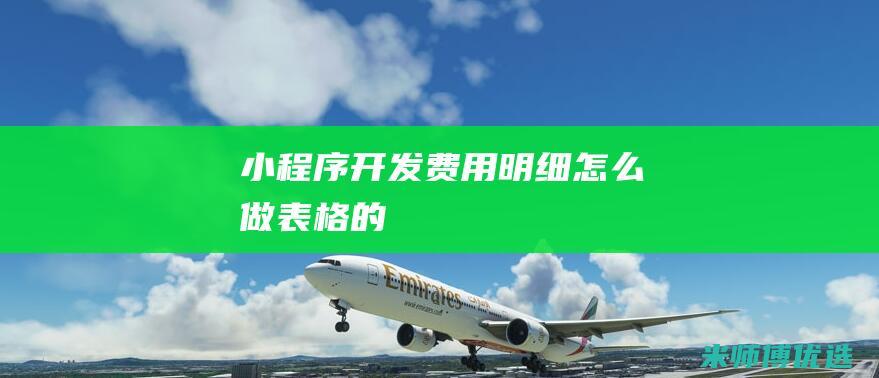 小程序开发费用明细怎么做表格的