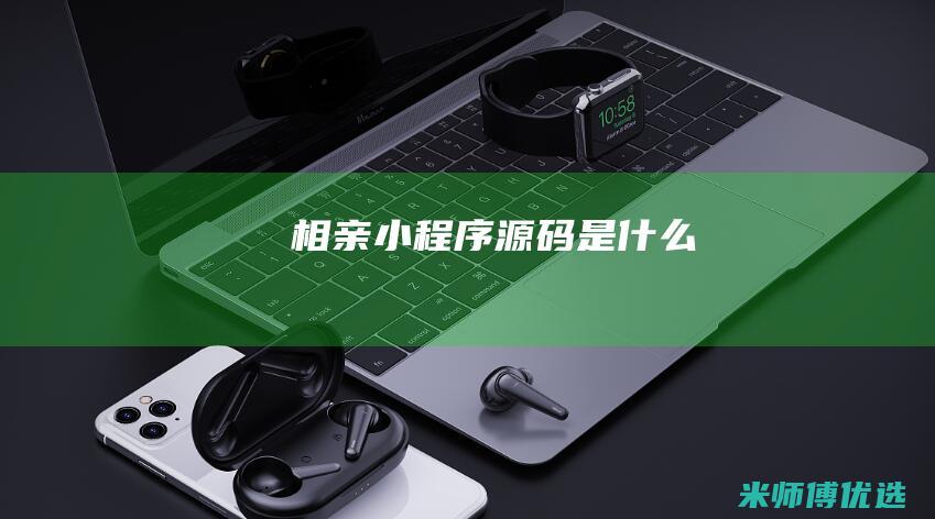 相亲小程序源码是什么