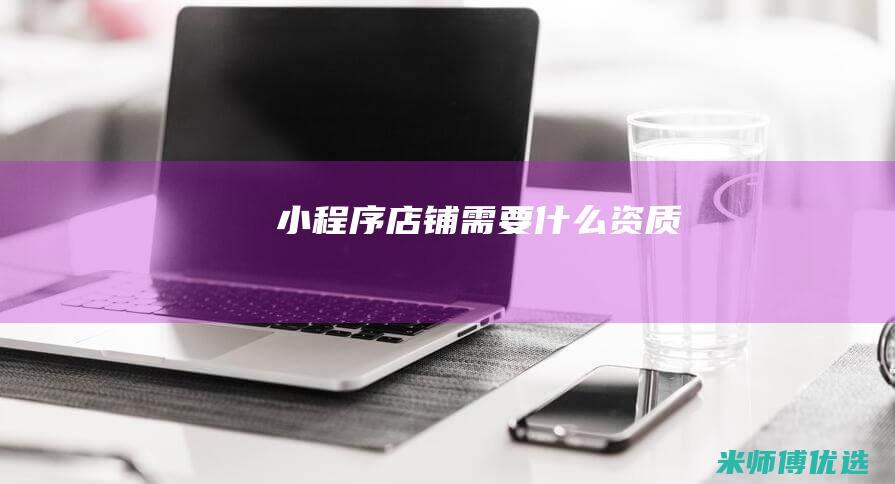 小程序店铺需要什么资质