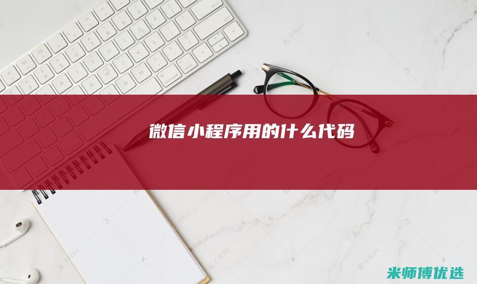 微信小程序用的什么代码