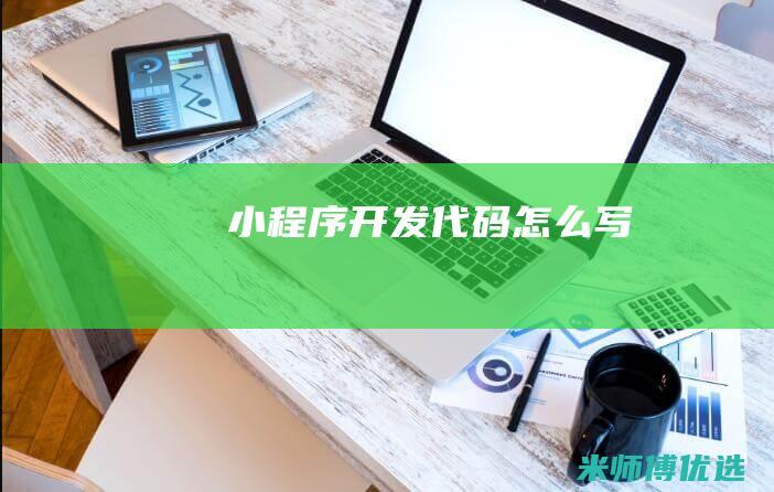 小程序开发代码怎么写