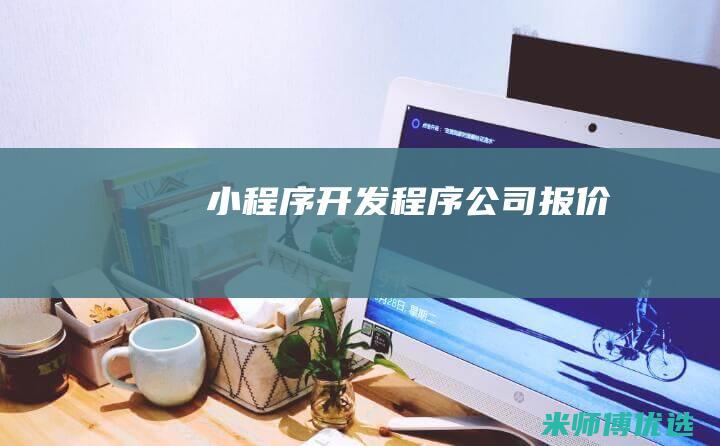 小程序开发程序公司报价