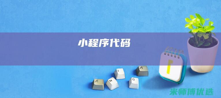 小程序代码