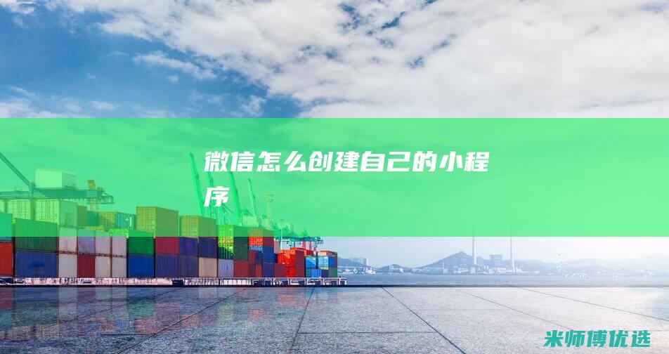 微信怎么创建自己的小程序