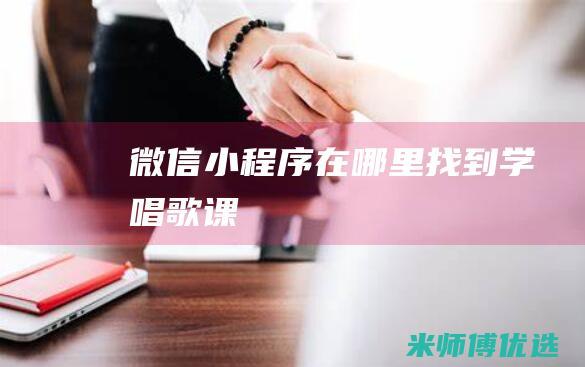 微信小程序在哪里找到学唱歌课