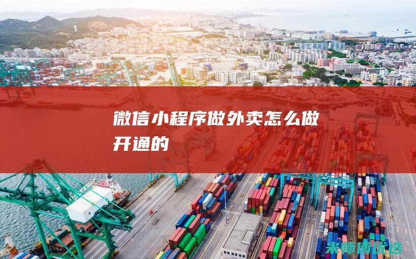 微信小程序做外卖怎么做开通的