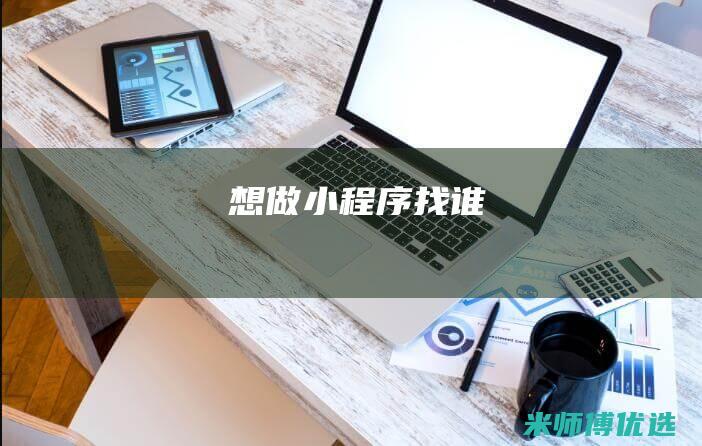想做小程序找谁