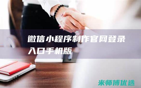 微信小程序制作官网登录入口手机版