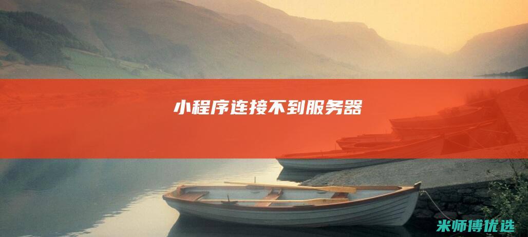 小程序连接不到服务器