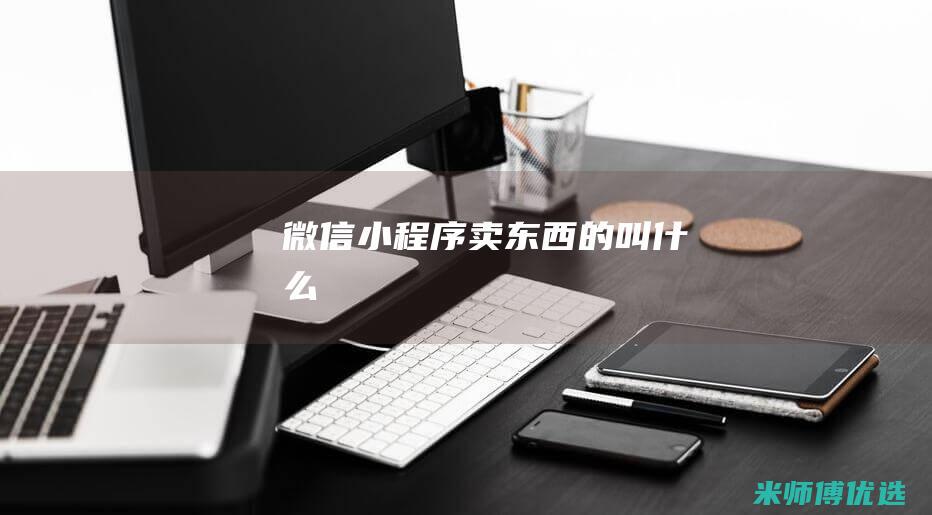 微信小程序卖东西的叫什么
