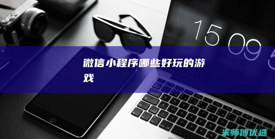微信小程序哪些好玩的游戏
