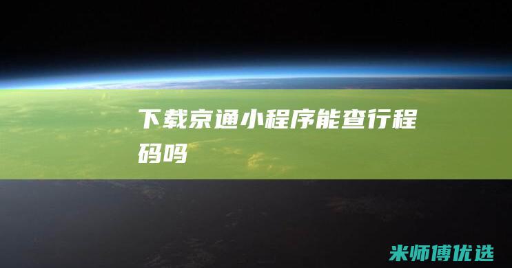 下载京通小程序能查行程码吗