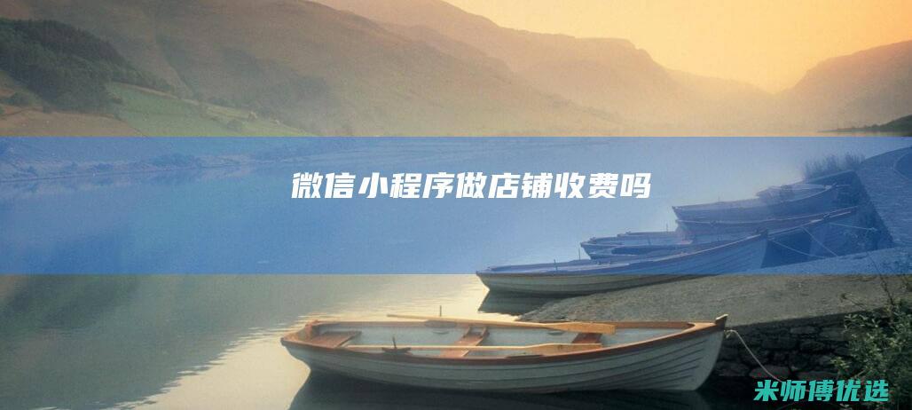 微信小程序做店铺收费吗