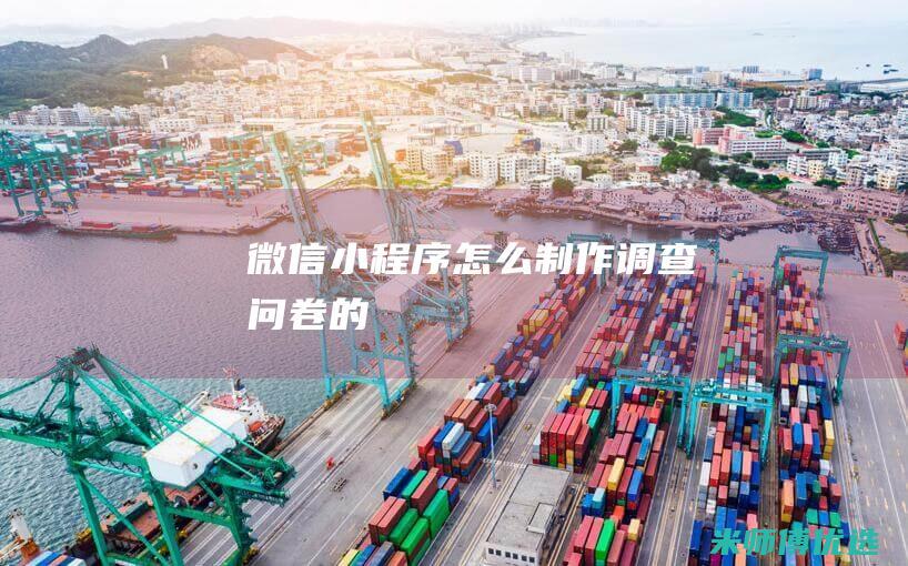 微信小程序怎么制作调查问卷的