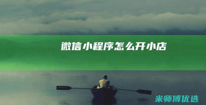微信小程序怎么开小店